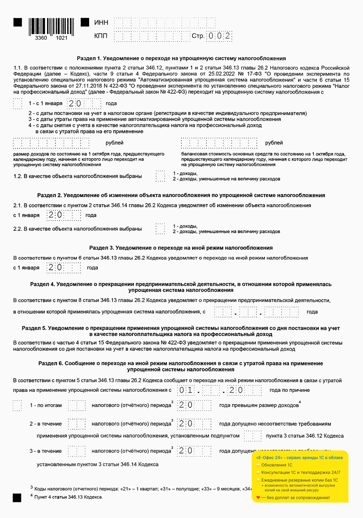 Образец разделов единого уведомления по УСН