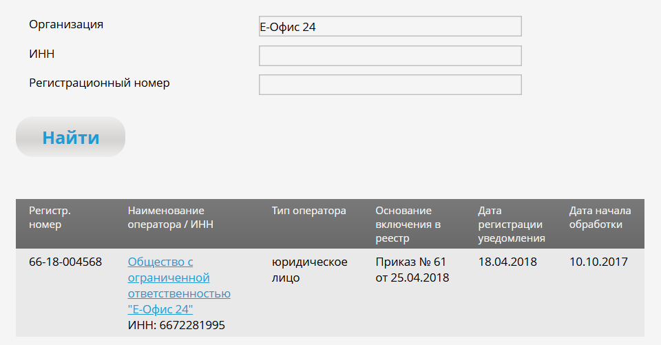 Поиск компании в реестре операторов персональных данных, с тенью.png Поиск компании в реестре операторов персональных данных, с тенью.png