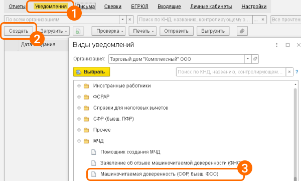 Выпуск МЧД для СФР в «1С-Отчетность»