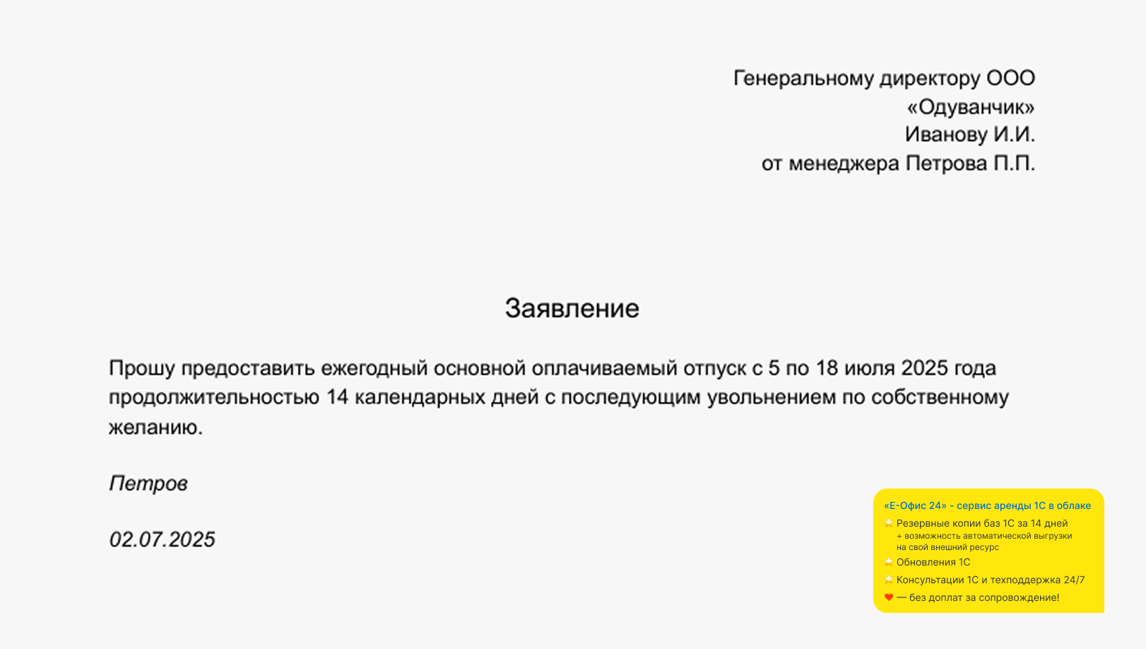 Пример заявления об отпуске с последующим увольнением