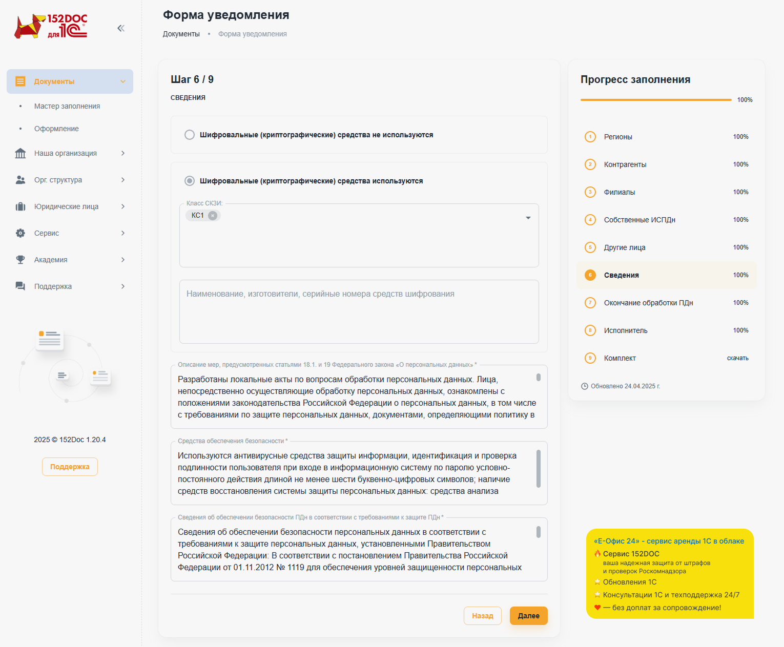 Заполнение формы уведомления в сервисе 152DOC, шаг 6