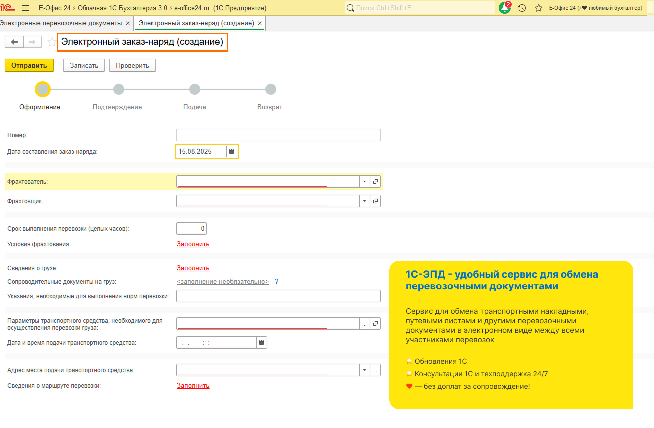Заказ-наряд в 1С-ЭПД