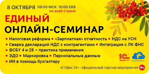 Единый онлайн-семинар 1С 8 октября 2025 Зарегистрироваться на Единый онлайн-семинар 1С 8 октября 2025