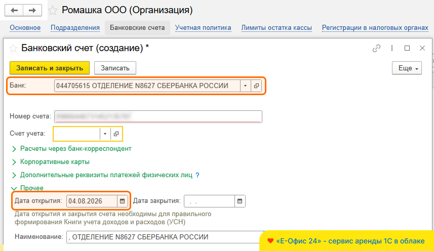Создание нового счета в «1С:Бухгалтерия» Создание нового счета в «1С:Бухгалтерия»