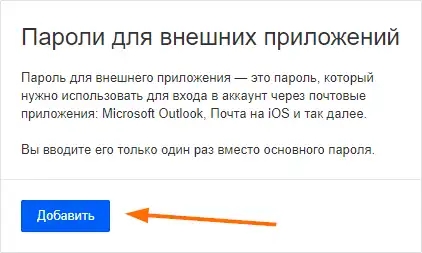 Пароли для внешних приложений
