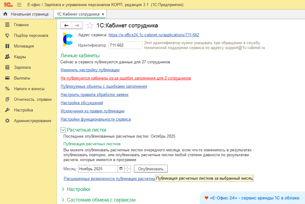 Сервис «1С:Кабинет сотрудника» в «1С:Зарплата и управление персоналом»