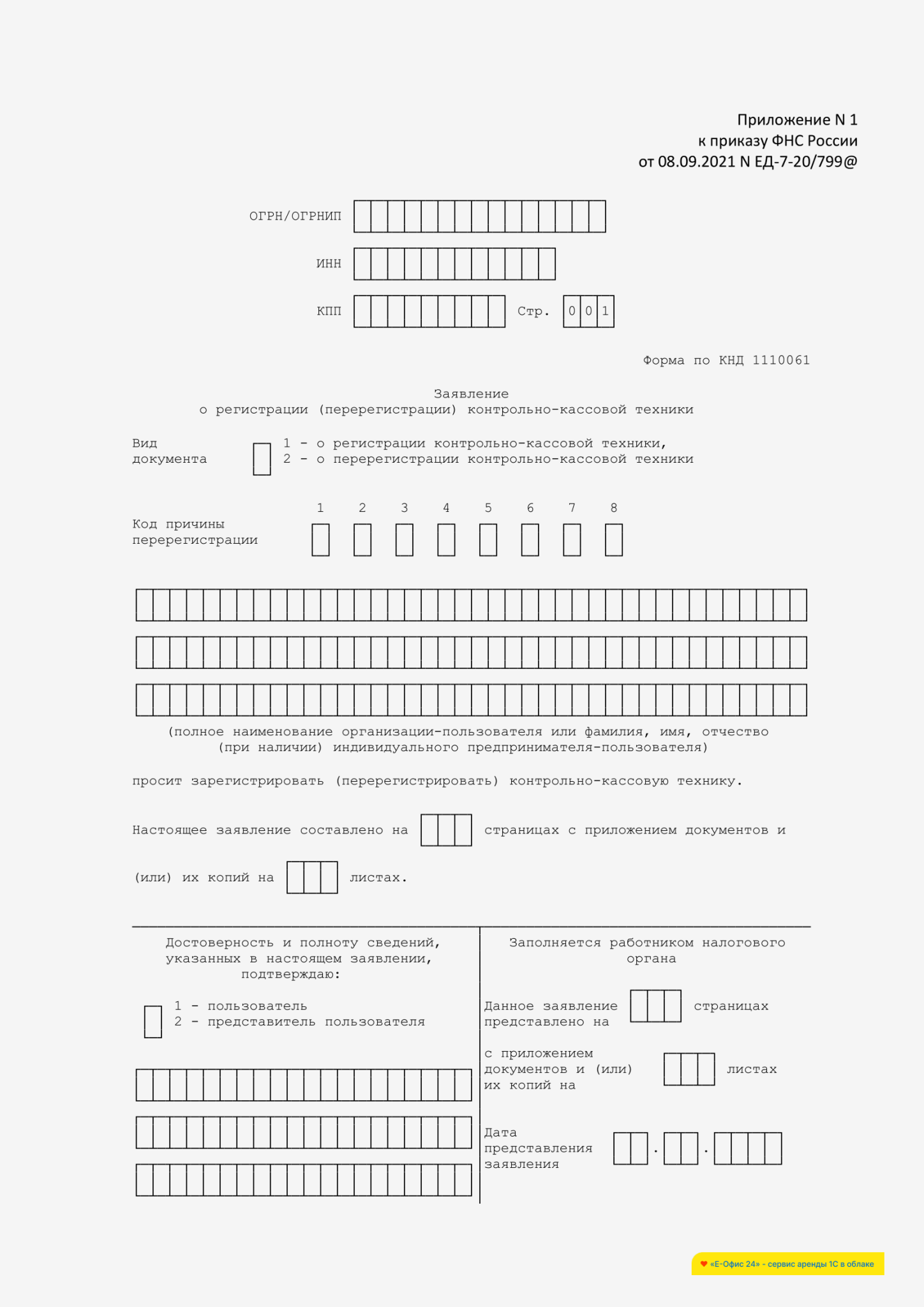 Заявление о снятии ККТ с учета