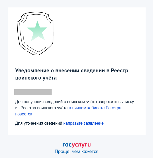 Пример уведомления о внесении сведений в Реестр воинского учета