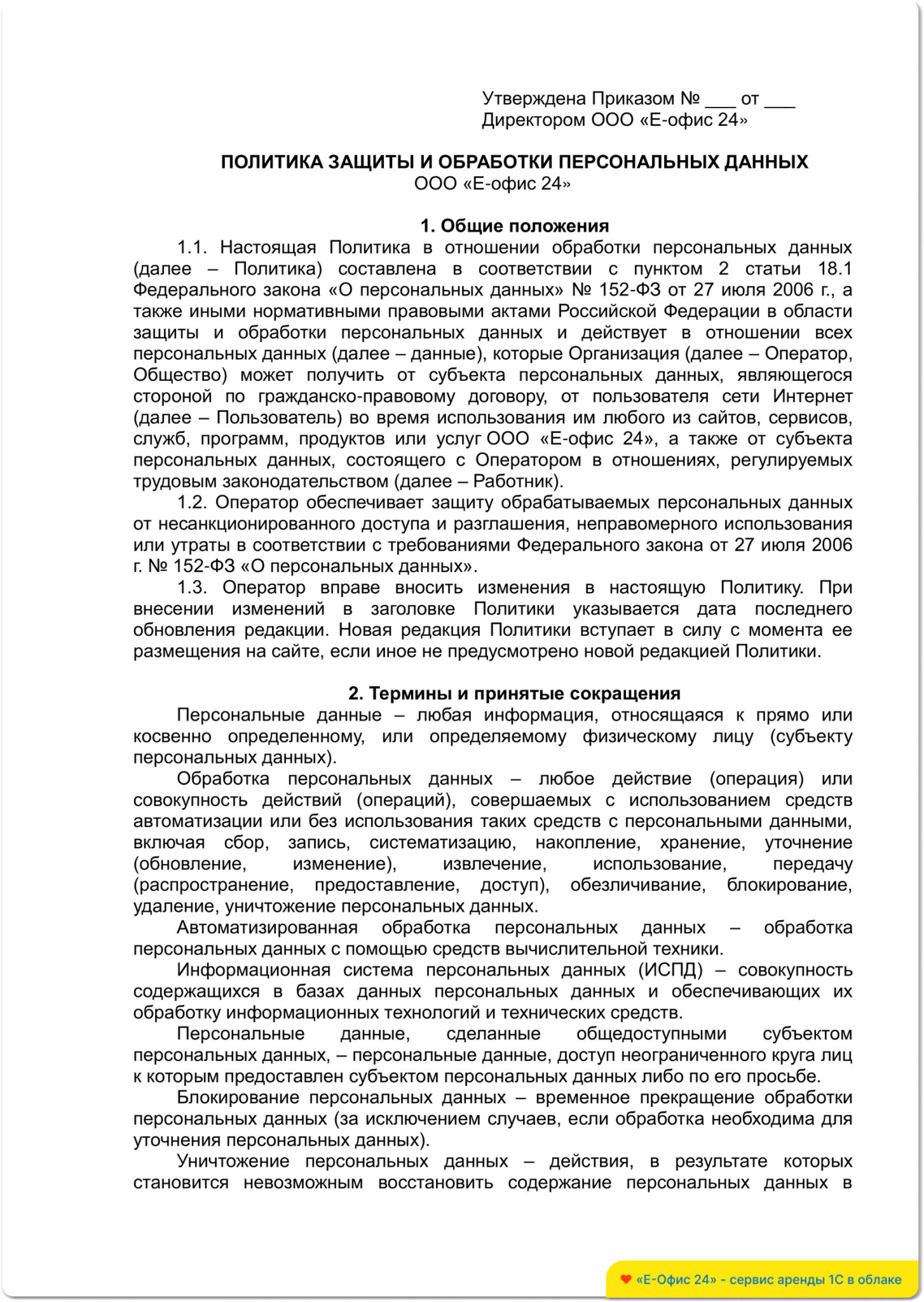 Политика защитыи обработки персональных данных Политика защитыи обработки персональных данных