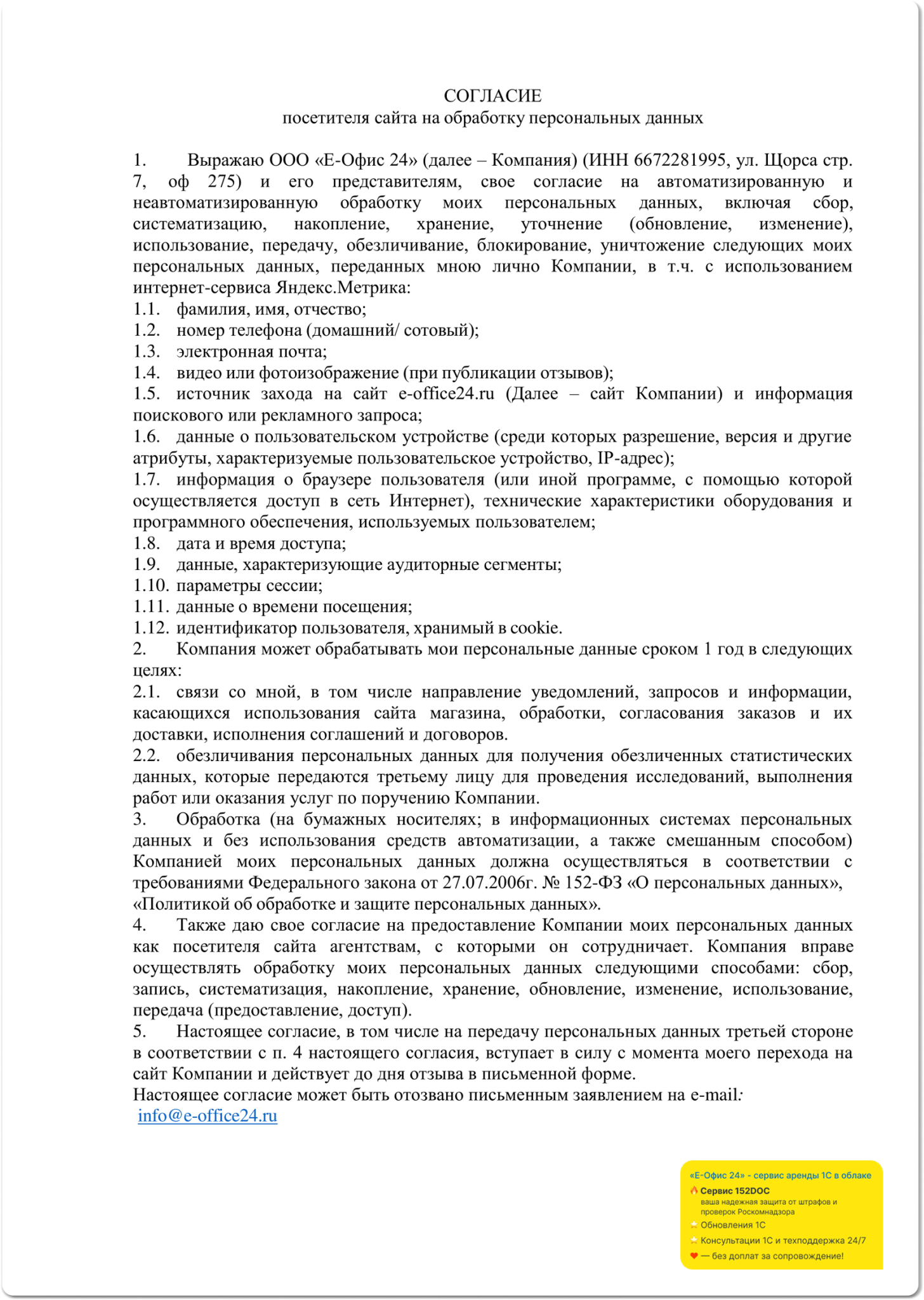 Согласие на обработку персональных данных