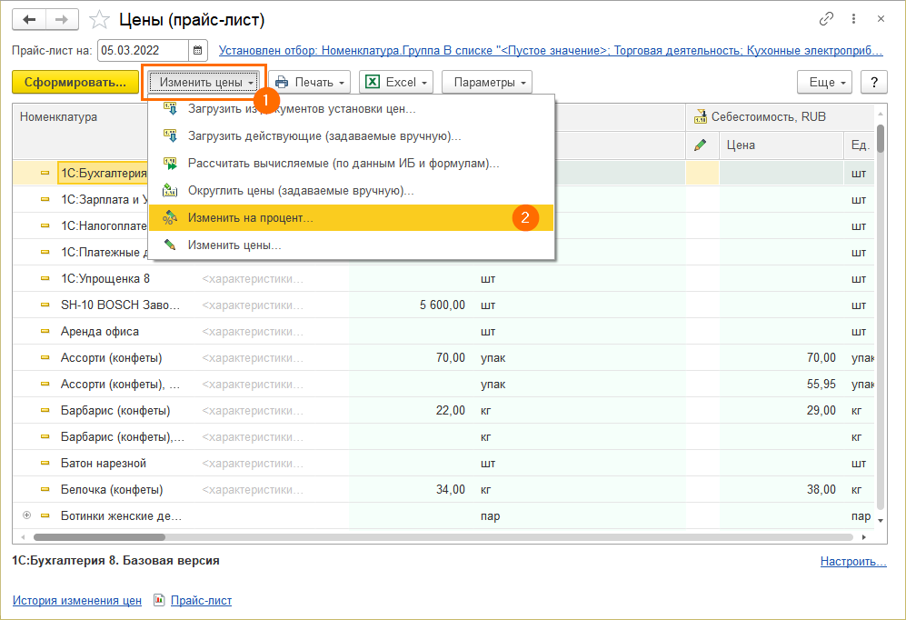 Изменение действующих цен в 1С