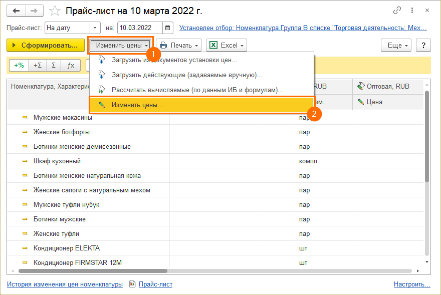 Изменение действующих цен в 1С