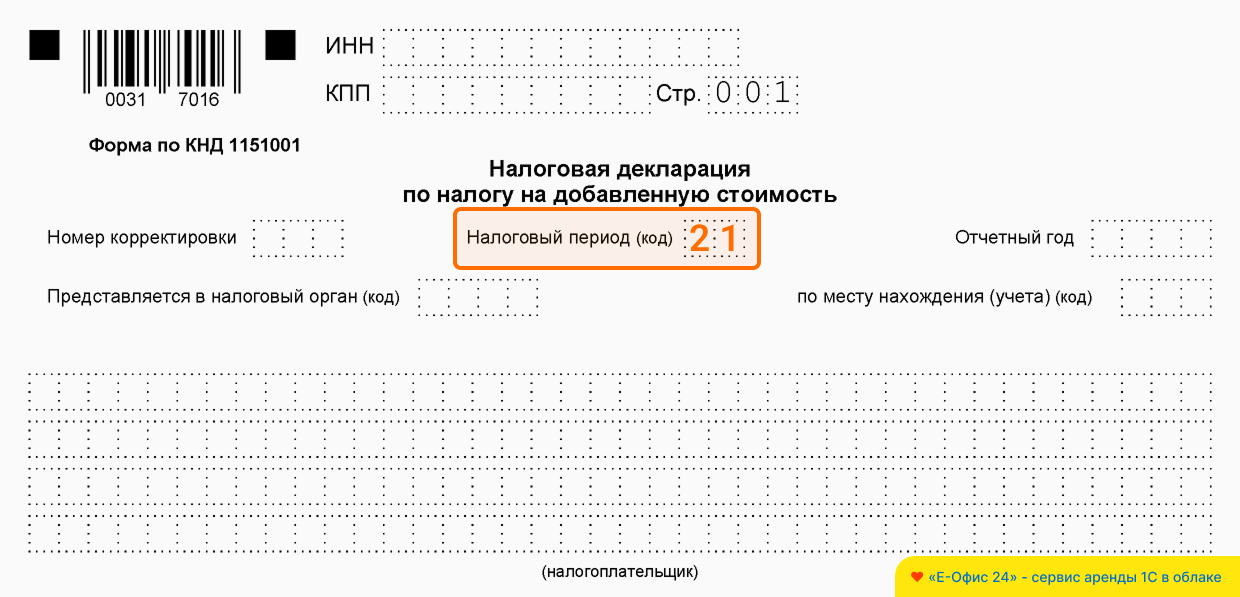 Код налогового периода в декларации по НДС